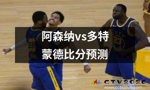 阿森纳vs多特蒙德比分预测