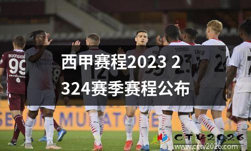 西甲赛程2023 2324赛季赛程公布