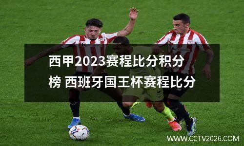 西甲2023赛程比分积分榜 西班牙国王杯赛程比分