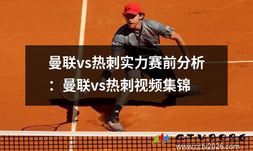 曼联vs热刺实力赛前分析：曼联vs热刺视频集锦