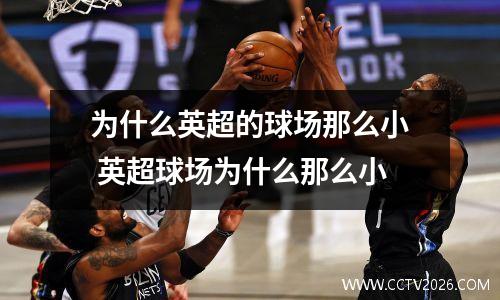 为什么英超的球场那么小 英超球场为什么那么小