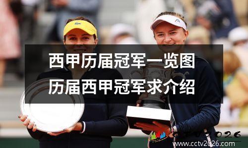 西甲历届冠军一览图 历届西甲冠军求介绍