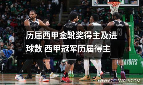 历届西甲金靴奖得主及进球数 西甲冠军历届得主