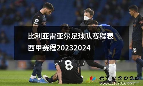 比利亚雷亚尔足球队赛程表 西甲赛程20232024