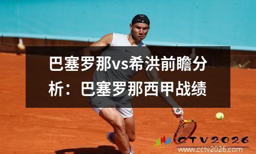 巴塞罗那vs希洪前瞻分析：巴塞罗那西甲战绩