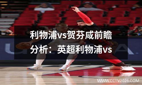 利物浦vs贺芬咸前瞻分析：英超利物浦vs