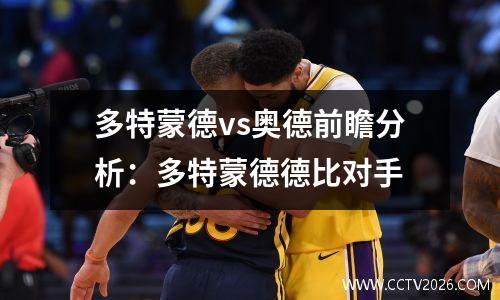 多特蒙德vs奥德前瞻分析：多特蒙德德比对手