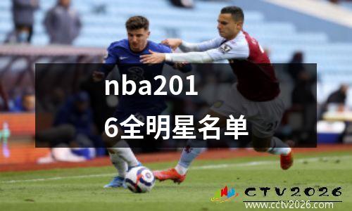 nba2016全明星名单
