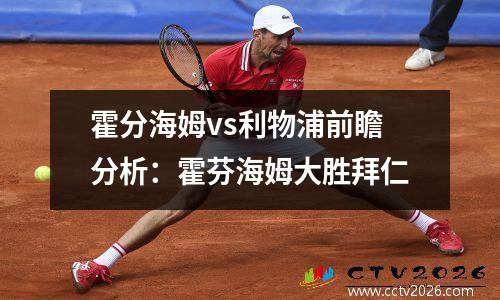 霍分海姆vs利物浦前瞻分析：霍芬海姆大胜拜仁
