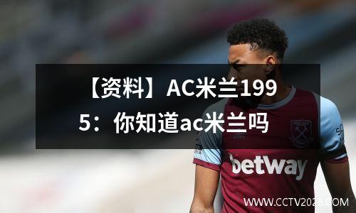 【资料】AC米兰1995：你知道ac米兰吗