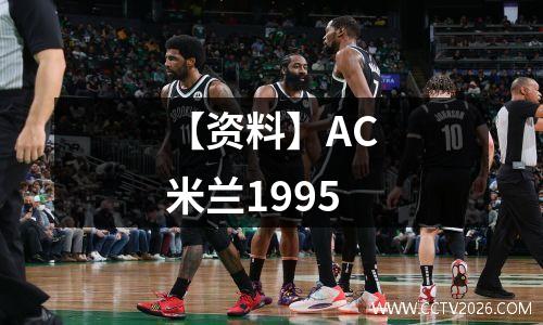 【资料】AC米兰1995