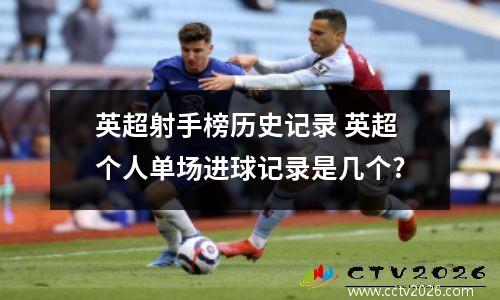英超射手榜历史记录 英超个人单场进球记录是几个?