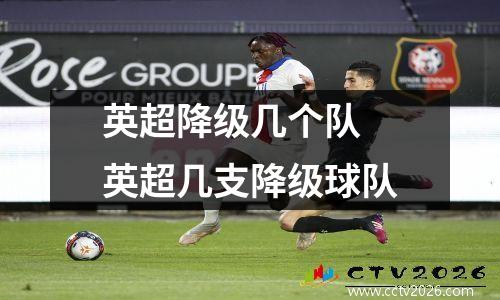 英超降级几个队 英超几支降级球队
