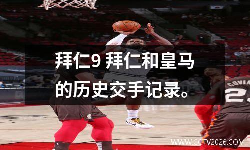 拜仁9 拜仁和皇马的历史交手记录。