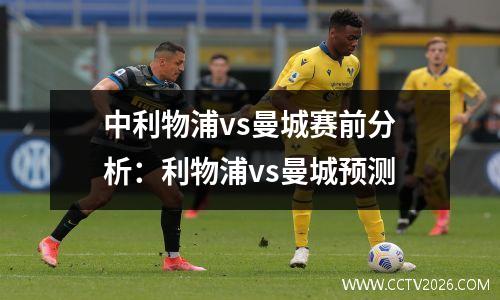 中利物浦vs曼城赛前分析：利物浦vs曼城预测
