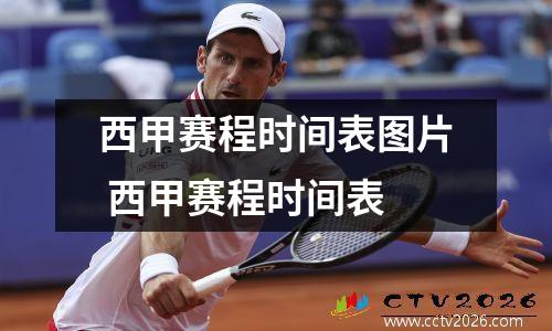 西甲赛程时间表图片 西甲赛程时间表