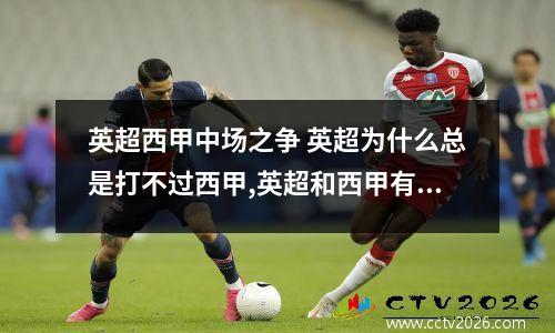 英超西甲中场之争 英超为什么总是打不过西甲,英超和西甲有什么不同之处