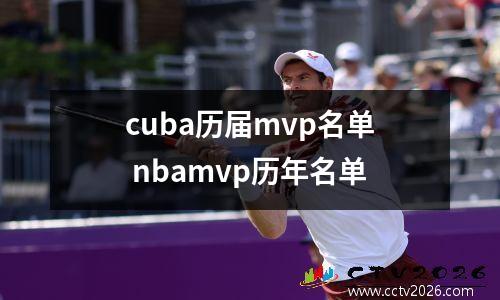 cuba历届mvp名单 nbamvp历年名单