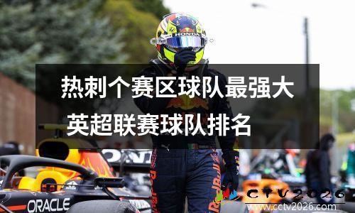 热刺个赛区球队最强大 英超联赛球队排名