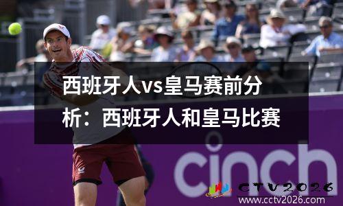 西班牙人vs皇马赛前分析：西班牙人和皇马比赛