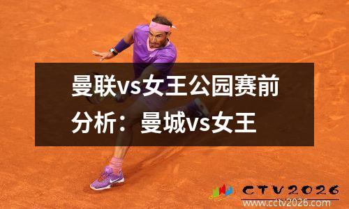 曼联vs女王公园赛前分析：曼城vs女王