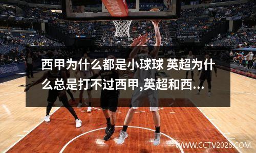 西甲为什么都是小球球 英超为什么总是打不过西甲,英超和西甲有什么不同之处