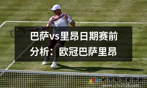 巴萨vs里昂日期赛前分析：欧冠巴萨里昂