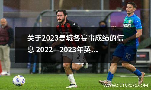 关于2023曼城各赛事成绩的信息 2022—2023年英超积分排行榜