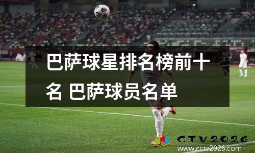 巴萨球星排名榜前十名 巴萨球员名单