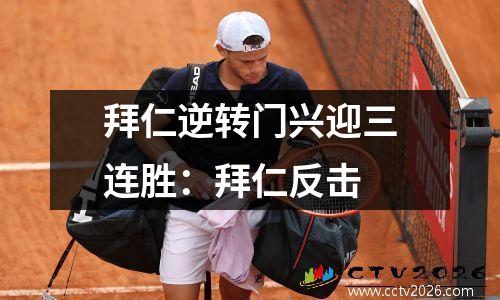拜仁逆转门兴迎三连胜：拜仁反击