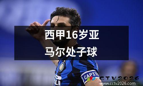 西甲16岁亚马尔处子球