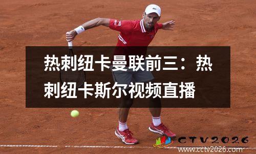 热刺纽卡曼联前三：热刺纽卡斯尔视频直播