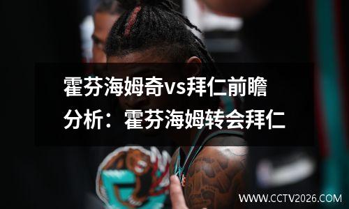 霍芬海姆奇vs拜仁前瞻分析：霍芬海姆转会拜仁