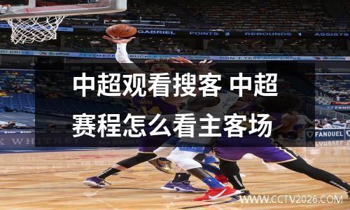 中超观看搜客 中超赛程怎么看主客场