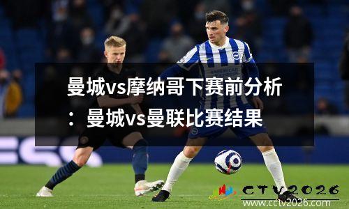 曼城vs摩纳哥下赛前分析：曼城vs曼联比赛结果