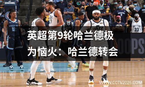 英超第9轮哈兰德极为恼火：哈兰德转会