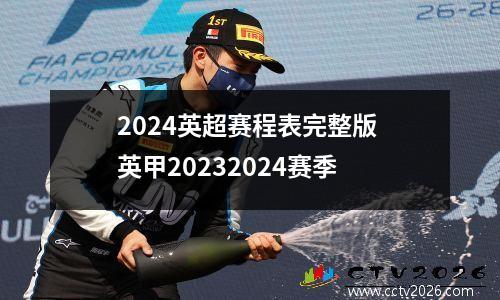 2024英超赛程表完整版 英甲20232024赛季