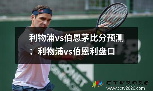 利物浦vs伯恩茅比分预测：利物浦vs伯恩利盘口