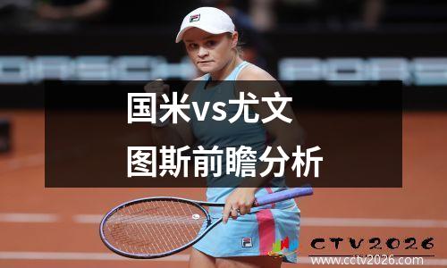 国米vs尤文图斯前瞻分析
