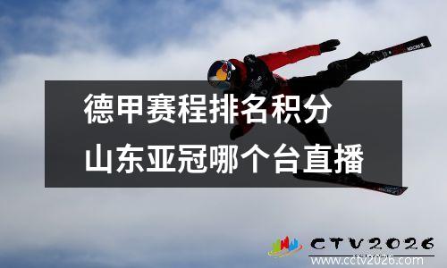 德甲赛程排名积分 山东亚冠哪个台直播