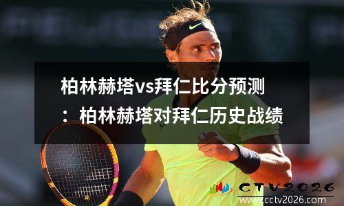 柏林赫塔vs拜仁比分预测：柏林赫塔对拜仁历史战绩