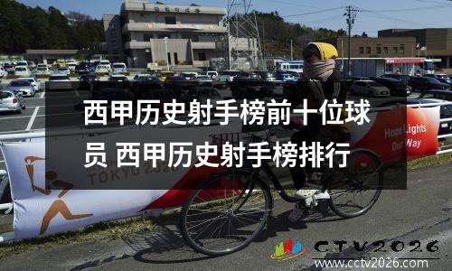 西甲历史射手榜前十位球员 西甲历史射手榜排行