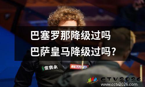 巴塞罗那降级过吗 巴萨皇马降级过吗?