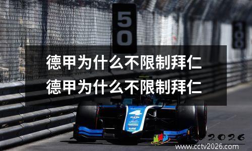 德甲为什么不限制拜仁 德甲为什么不限制拜仁