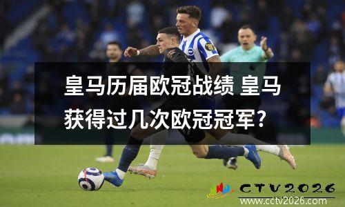 皇马历届欧冠战绩 皇马获得过几次欧冠冠军?