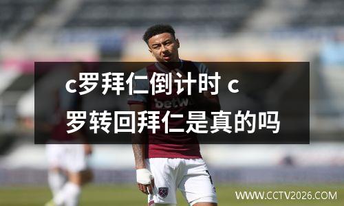 c罗拜仁倒计时 c罗转回拜仁是真的吗