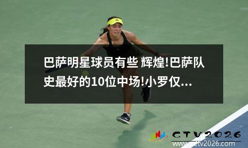 巴萨明星球员有些 辉煌!巴萨队史最好的10位中场!小罗仅排第三,巴萨何时再出一个