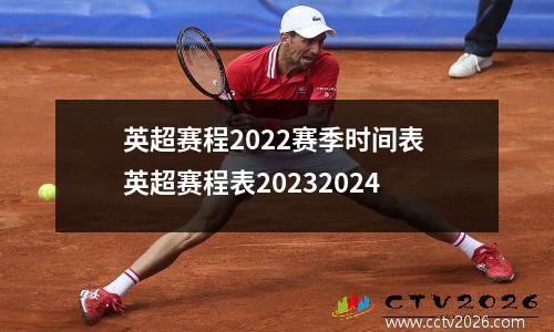 英超赛程2022赛季时间表 英超赛程表20232024