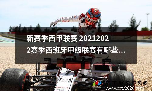 新赛季西甲联赛 20212022赛季西班牙甲级联赛有哪些球队?