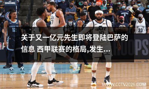 关于又一亿元先生即将登陆巴萨的信息 西甲联赛的格局,发生了怎样的变化?